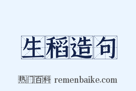 生稻造句是什么意思的图片